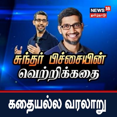 சுந்தர் பிச்சையின் வெற்றிக்கதை - கதையல்ல வரலாறு