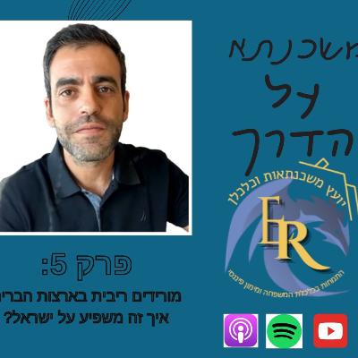 פרק 5: מורידים ריבית בארצות הברית. איך זה משפיע על ישראל ? פרק 5: מורידים ריבית בארצות הברית. איך זה משפיע על ישראל ?