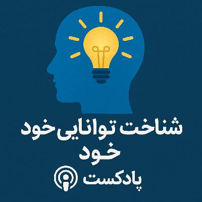شناخت توانایی های خود