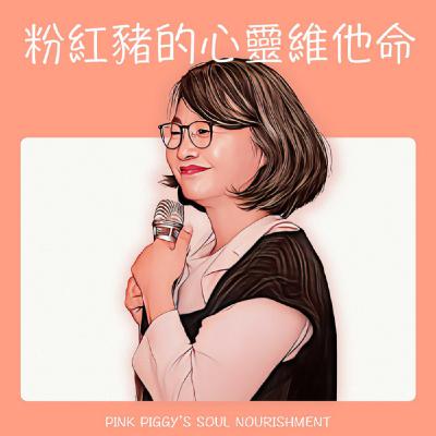 Ep 47｜《懷孕乳癌病友的抉擇 》