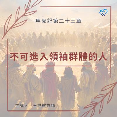 不可進入領袖群體的人｜晨禱讀經 Ep.472｜申命記 23:1-8