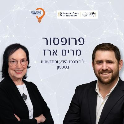 פרופסור מרים ארז יו"ר מרכז הידע והחדשנות בטכניון