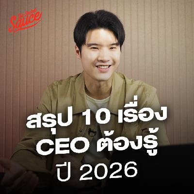TSS867 สรุป 10 เรื่อง CEO ต้องรู้ ปี 2026