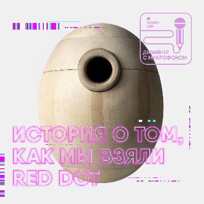 История о том, как мы взяли Red Dot