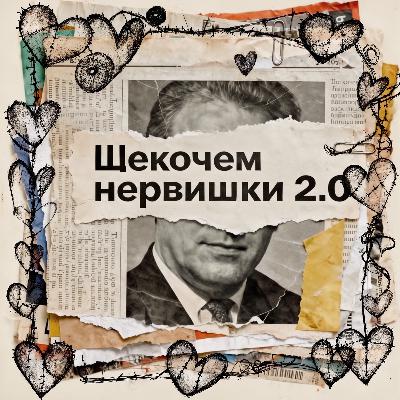 Эпизод XII — Специальный выпуск к 14 февраля, или Мистер Результат пришел за мужем