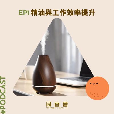 01-精油與工作效率提升