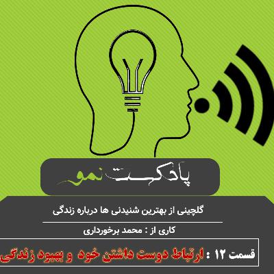 پادکست نمو- قسمت 12: ارتباط دوست داشتن خود و بهبود زندگی