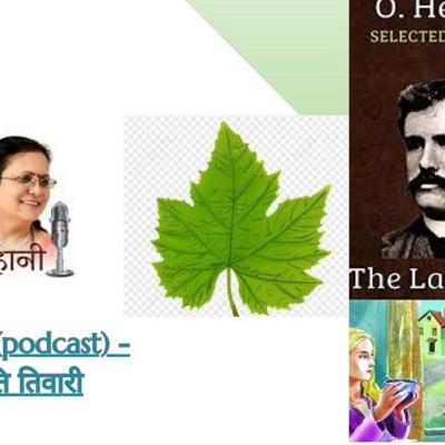 "द लास्ट लीफ" (⁠अंग्रेज़ी⁠: The Last Leaf, ⁠हिन्दी⁠: अन्तिम पत्ता) ⁠ओ हेनरी⁠ द्वारा रचित
