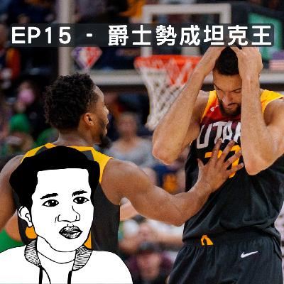 爵士勢成最強坦克王，紐約人壓價反而益左騎士。EP15