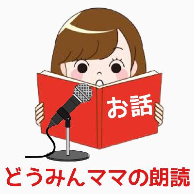 花咲じじい／どうみんママの朗読