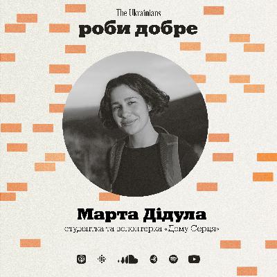 #6 Марта Дідула: пригоди в Гондурасі, життя поруч з мафіозі, волонтерство в психіатричній лікарні