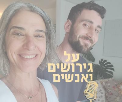 גירושים ויציאה מהארון, התגרשתי והתאהבתי בגבר | עם ארז עובד |  #פרק 4