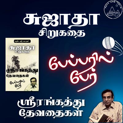 📰பேப்பரில் பேர் | சுஜாதா சிறுகதை | ஸ்ரீரங்கத்து தேவதைகள் | Srirangathu Devathaigal | Sujatha Story | Tamil Kathaigal | Tamil Story | Tamil Short Story | தமிழ் சிறுகதை