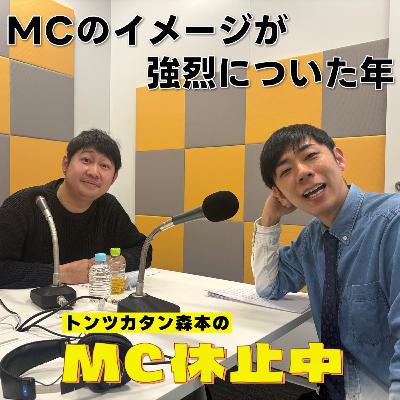 #5 「MCのイメージが強烈についた年」 #5 「MCのイメージが強烈についた年」