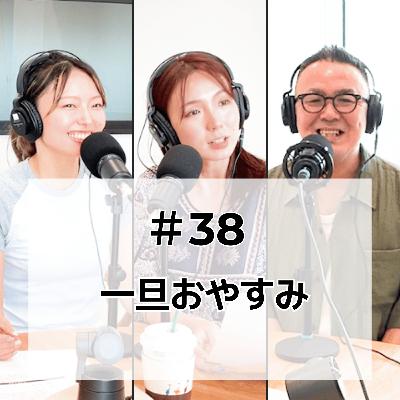 #38 一旦おやすみ