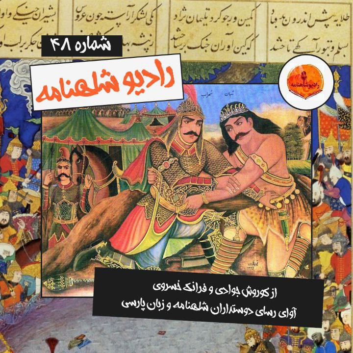 رادیو شاهنامه | چهل و هشتم