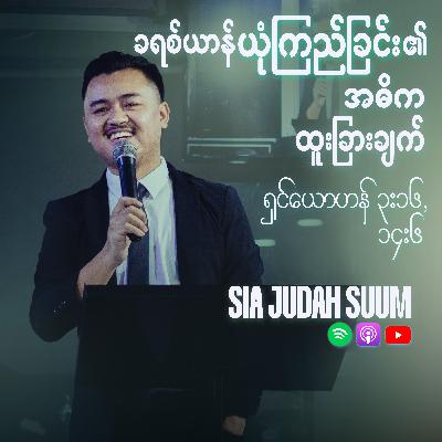 ခရစ်ယာန် ယုံကြည်​ခြင်း၏ အဓိကထူးခြားချက်
