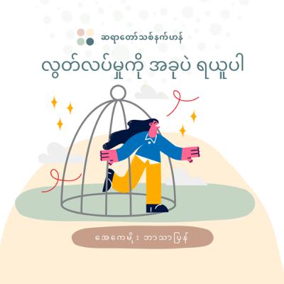24. လွတ်လပ်မှုကို အခုပဲ ရယူပါ