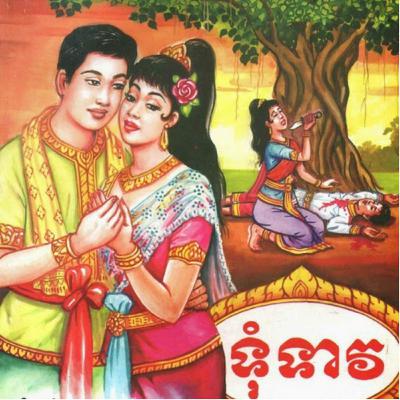 រឿង​ ទុំទាវ​ សង្ខេប​ ដល់ចប់❤️
