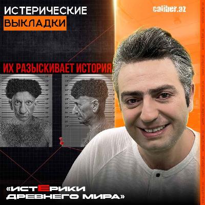 Истерические выкладки. «Истерики древнего мира»