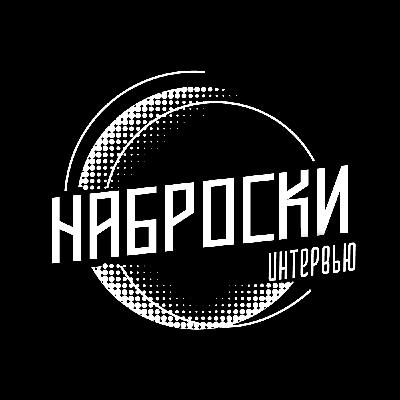 Наброски интервью. Выпуск 1. В гостях Наталья Протасова