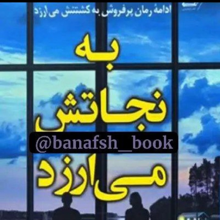 ۶. به نجاتش میارزد ۶. به نجاتش میارزد