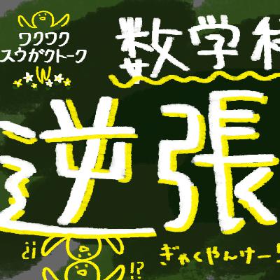 逆張りしがち！？【数学科あるある】