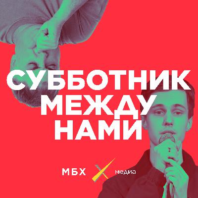 Субботник. Долгополов убежал. Всемирная амнистия за слова. Вирус из Китая