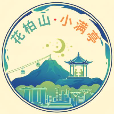 EP01|开篇辞:回首来时路-20年前新加坡留学生活是怎么样的? EP01|开篇辞:回首来时路-20年前新加坡留学生活是怎么样的?