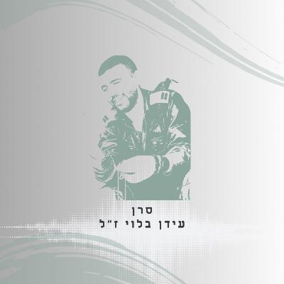 פרק 36: סרן עידן בלוי ז"ל - מצוינות ודרך ארץ