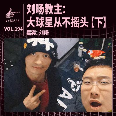 刘旸教主:大球星从不摇头【下】 | 天才职业194 刘旸教主:大球星从不摇头【下】 | 天才职业194