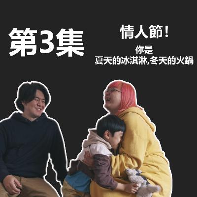中川家大小事 第一季 第三集 情人節！ “你是夏天的冰淇淋，冬天的火鍋”