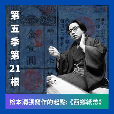 第五季第21根:社會派推理大師松本清張的寫作起點~~《西鄉紙幣》 第五季第21根:社會派推理大師松本清張的寫作起點~~《西鄉紙幣》