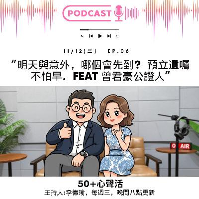 明天和意外那個先到？預立遺囑不怕早            Feat 曾君豪 公證人