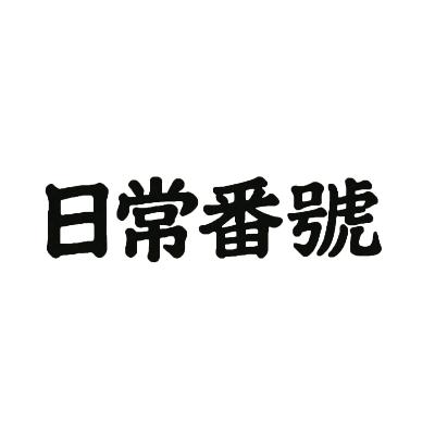 EP37-日常番號｜鬼滅之刃無限城篇｜好睇到賴尿??