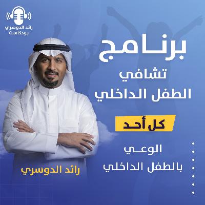 رائد الدوسري| برنامج تشافي الطفل الداخلي: الحلقة الرابعة ( الوعي بالطفل الداخلي))