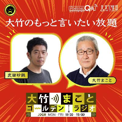 2025年10月14日 武田砂鉄(フリーライター)