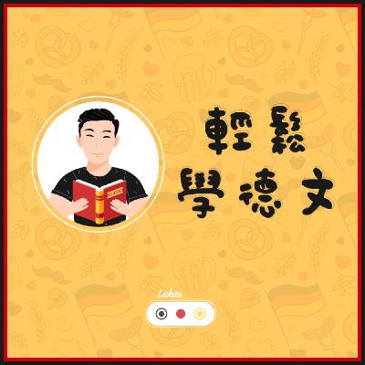 EP1 說好的輕鬆呢? 雖然內容大約4分鐘而已，但好像不知不覺又講了很多重點XD