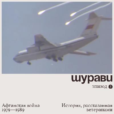 Эпизод 5. Прощайте, горы