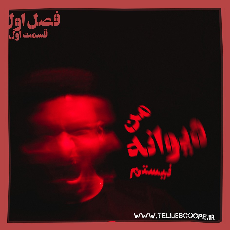 E1-من دیوانه نیستم