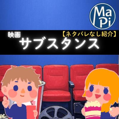 #214　映画　サブスタンス【ネタバレなし紹介】／老化を実感するのってむずくない？