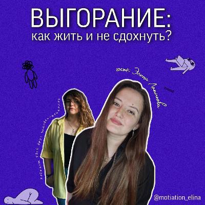 Выгорание: как жить и не умереть? Гость Элина Латипова. Подкаст "Твой друг человек-психолог"