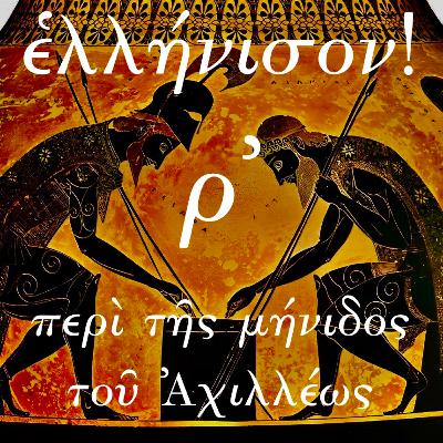 #100 περὶ τῆς μήνιος τοῦ Ἀχιλλέως