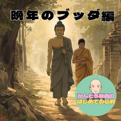 【晩年のブッダ編#6】幸せも悟りも、３つのステップから。ブッダが説いた「人生の設計図」