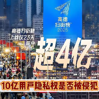 高德“扫街榜”上线：10亿用户轨迹与信用数据是否被滥用？