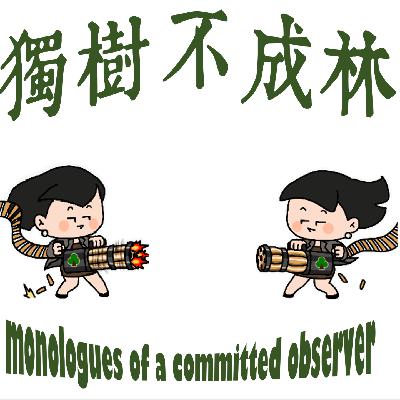327-卢梭如何影响了中国现代化进程？