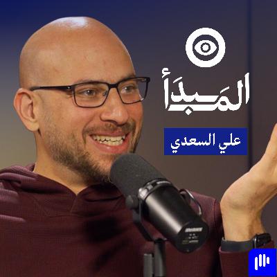 التصوير؛ فن توثيق المشاعر واللحظات وصناعة الذكريات الخالدة مع علي السعدي | بودكاست المبدأ