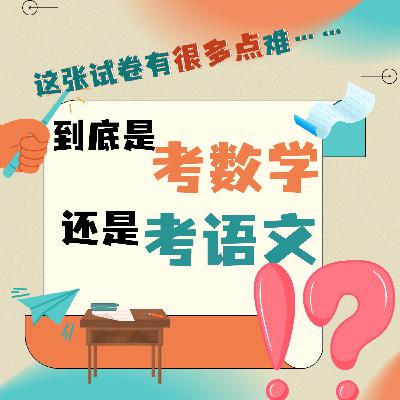 “究竟是语文出了轨还是数学劈了腿?”四年级数学试卷引热议! “究竟是语文出了轨还是数学劈了腿?”四年级数学试卷引热议!
