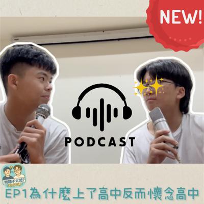 EP1 - 大家都說大學更好更開心，但為什麼我開始懷念高中了？[上]
