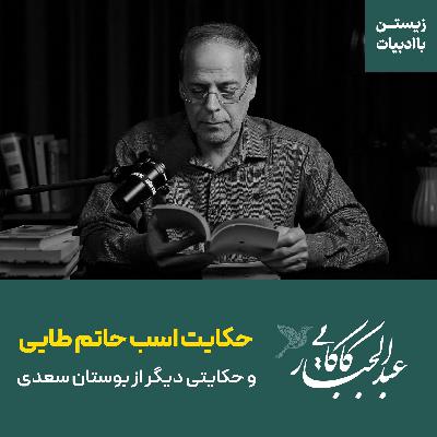 حکایت اسب حاتم طایی | و حکایتی دیگر از بوستان سعدی حکایت اسب حاتم طایی | و حکایتی دیگر از بوستان سعدی